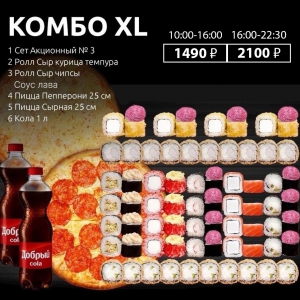 Комбо XL 10:00-16:00