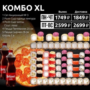 Комбо  XL пн-чт